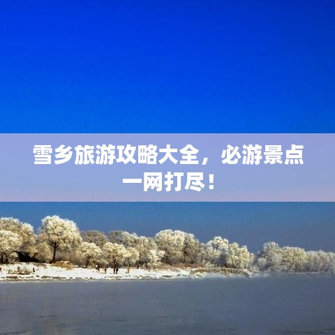 雪乡旅游攻略大全,必游景点一网打尽!