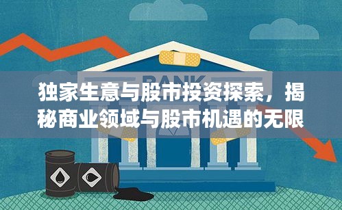 独家生意与股市投资探索,揭秘商业领域与股市机遇的无限潜力