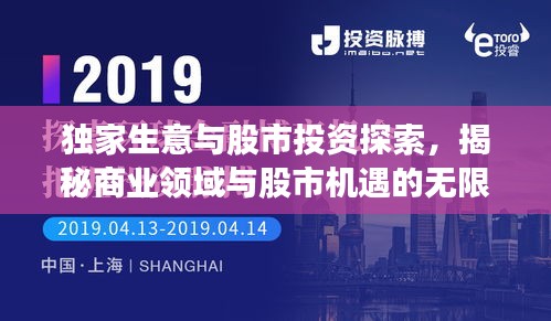 独家生意与股市投资探索,揭秘商业领域与股市机遇的无限潜力