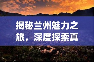揭秘兰州魅力之旅,深度探索真正的兰州旅游攻略