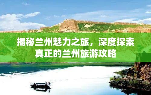揭秘兰州魅力之旅,深度探索真正的兰州旅游攻略