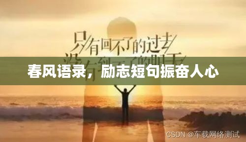 春风语录,励志短句振奋人心