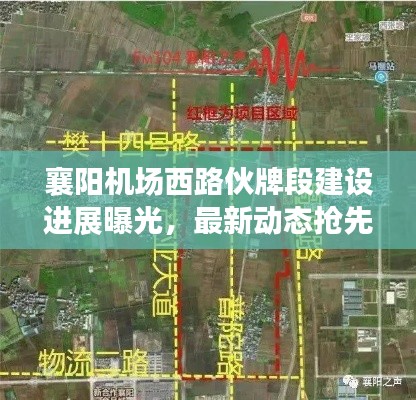 襄阳机场西路伙牌段建设进展曝光,最新动态抢先看