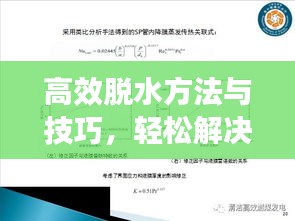 高效脱水方法与技巧,轻松解决水分问题