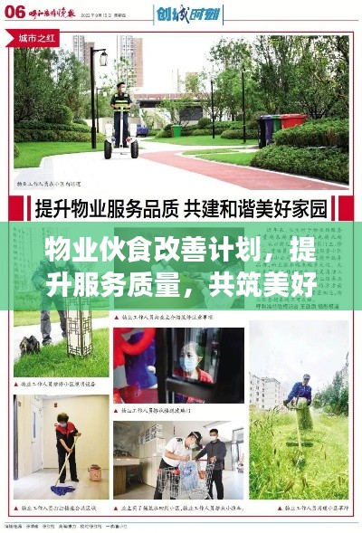 物业伙食改善计划,提升服务质量,共筑美好家园新篇章