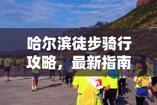 哈尔滨徒步骑行攻略,最新指南全掌握