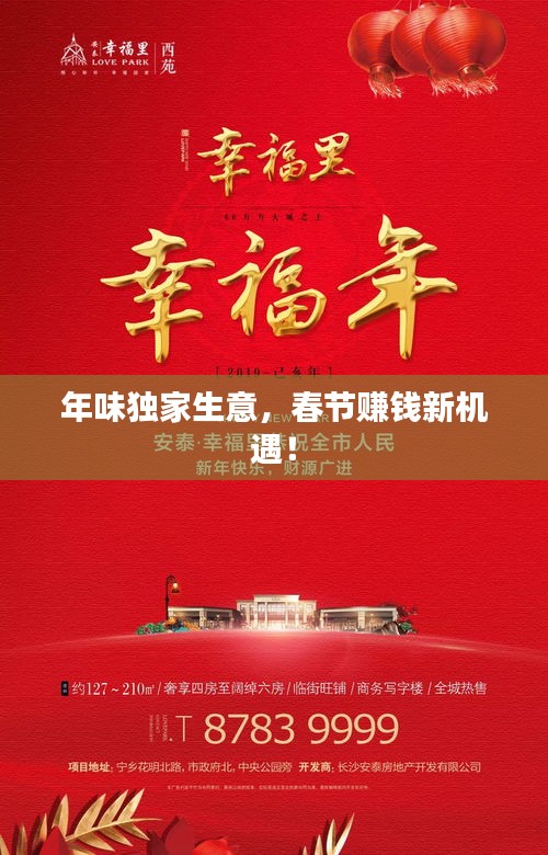 年味独家生意,春节赚钱新机遇!