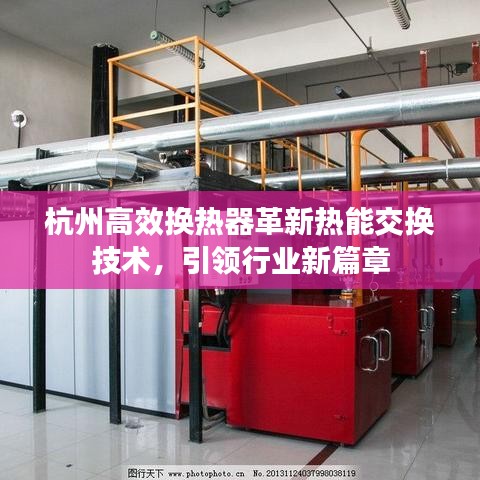 杭州高效换热器革新热能交换技术,引领行业新篇章