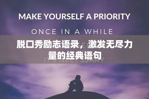 脱口秀励志语录,激发无尽力量的经典语句