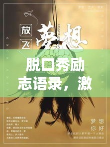 脱口秀励志语录,激发无尽力量的经典语句