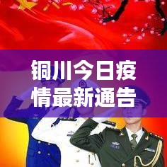 铜川今日疫情最新通告,防控动态及关键信息一网打尽