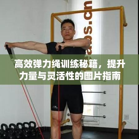 高效弹力绳训练秘籍,提升力量与灵活性的图片指南