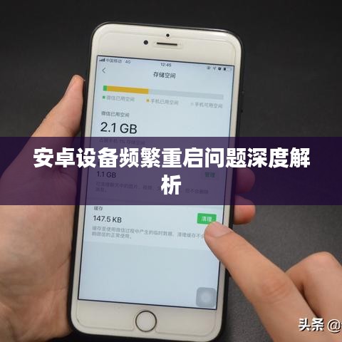 安卓设备频繁重启问题深度解析