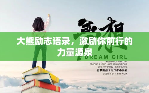 大熊励志语录,激励你前行的力量源泉