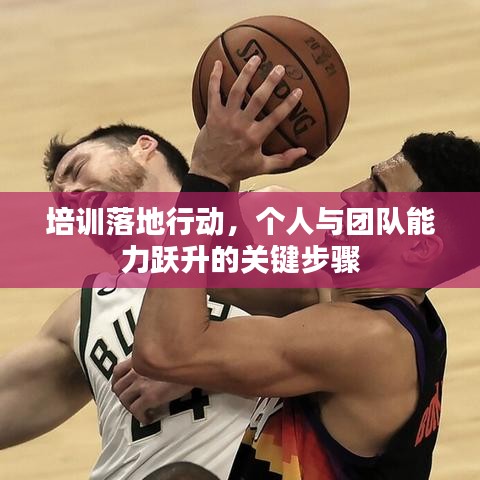 培训落地行动,个人与团队能力跃升的关键步骤