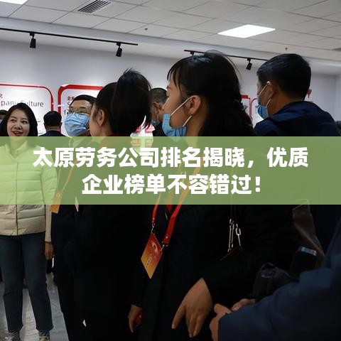 太原劳务公司排名揭晓,优质企业榜单不容错过!