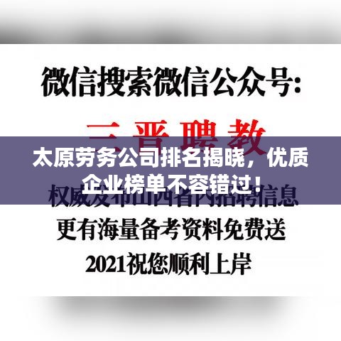 太原劳务公司排名揭晓,优质企业榜单不容错过!