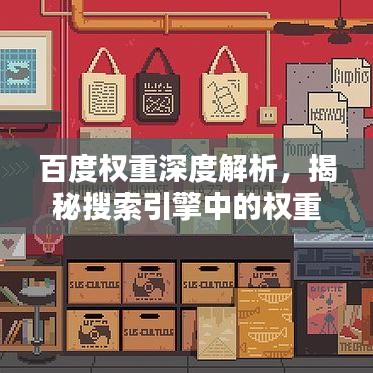 百度权重深度解析,揭秘搜索引擎中的权重概念与意义
