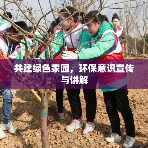 共建绿色家园,环保意识宣传与讲解