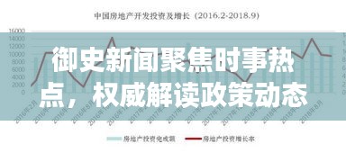 御史新闻聚焦时事热点,权威解读政策动态