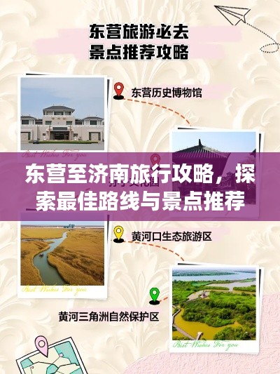 东营至济南旅行攻略,探索最佳路线与景点推荐!