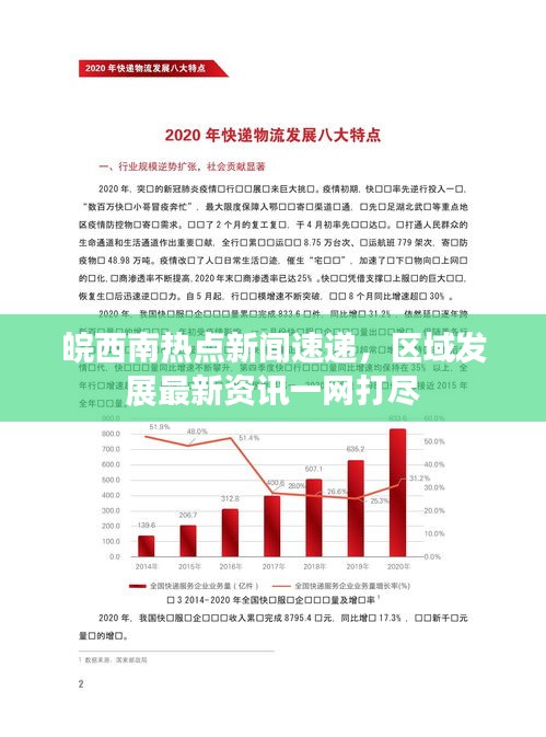 皖西南热点新闻速递,区域发展最新资讯一网打尽