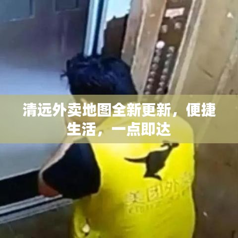 清远外卖地图全新更新,便捷生活,一点即达