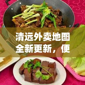 清远外卖地图全新更新,便捷生活,一点即达