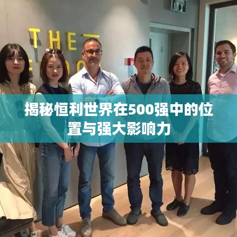 揭秘恒利世界在500强中的位置与强大影响力
