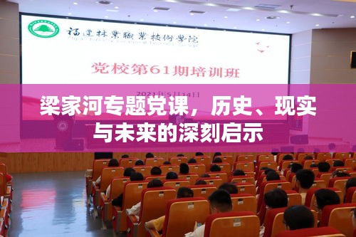 梁家河专题党课,历史、现实与未来的深刻启示