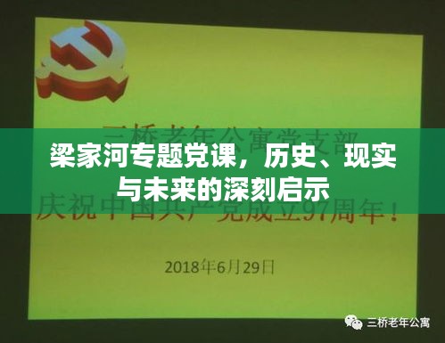 梁家河专题党课,历史、现实与未来的深刻启示