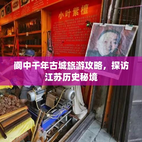 阆中千年古城旅游攻略,探访江苏历史秘境