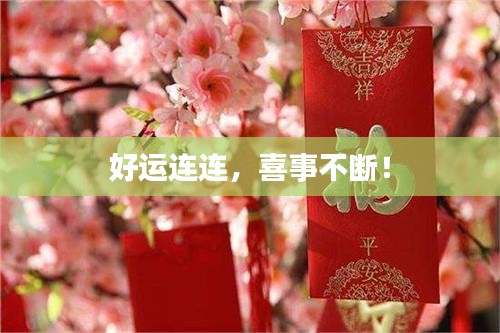 好运连连,喜事不断!