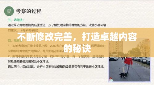 不断修改完善,打造卓越内容的秘诀