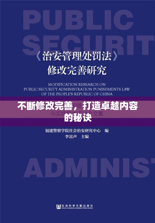 不断修改完善,打造卓越内容的秘诀