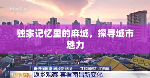 独家记忆里的麻城,探寻城市魅力