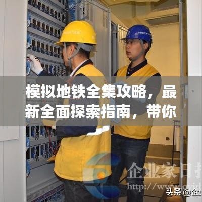 模拟地铁全集攻略,最新全面探索指南,带你畅游地铁世界!