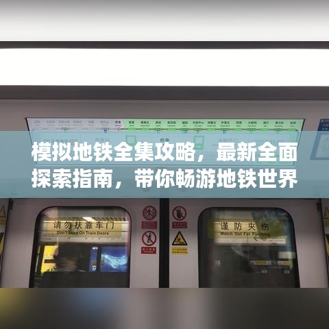 模拟地铁全集攻略,最新全面探索指南,带你畅游地铁世界!