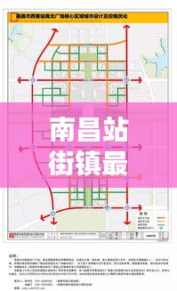 南昌站街镇最新规划图曝光,未来繁荣蓝图揭秘