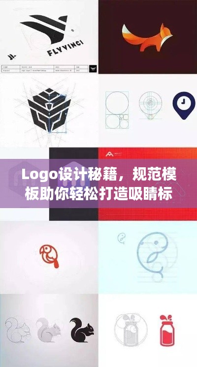 Logo设计秘籍,规范模板助你轻松打造吸睛标识!