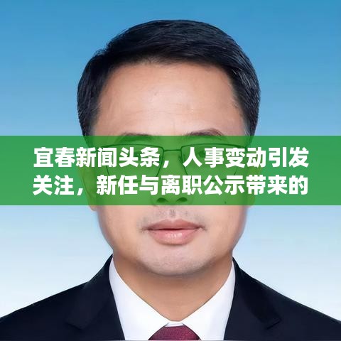 宜春新闻头条,人事变动引发关注,新任与离职公示带来的变革