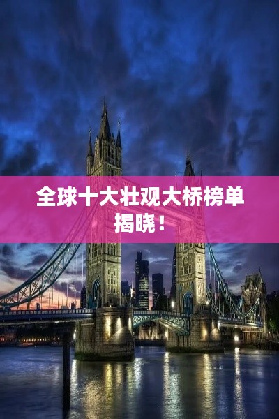 全球十大壮观大桥榜单揭晓!