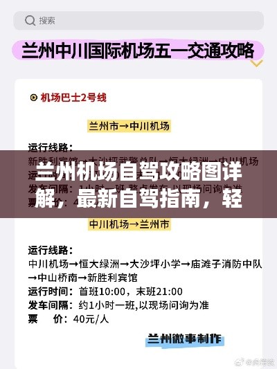 兰州机场自驾攻略图详解,最新自驾指南,轻松畅游机场周边!