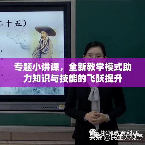 专题小讲课,全新教学模式助力知识与技能的飞跃提升