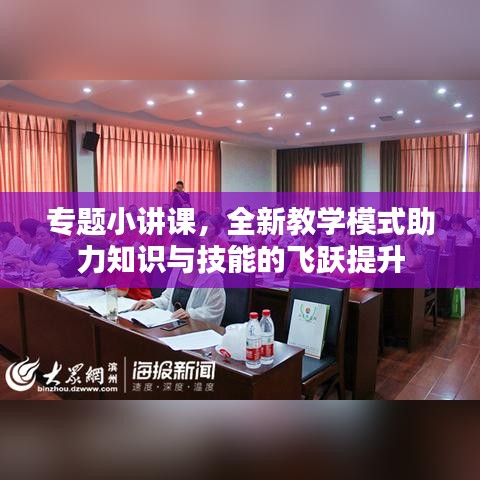 专题小讲课,全新教学模式助力知识与技能的飞跃提升
