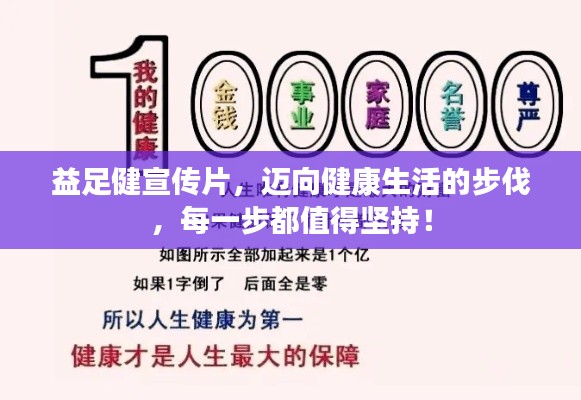 益足健宣传片,迈向健康生活的步伐,每一步都值得坚持!
