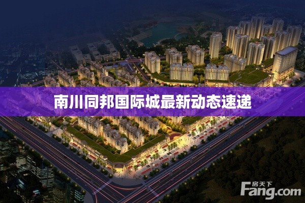 南川同邦国际城最新动态速递