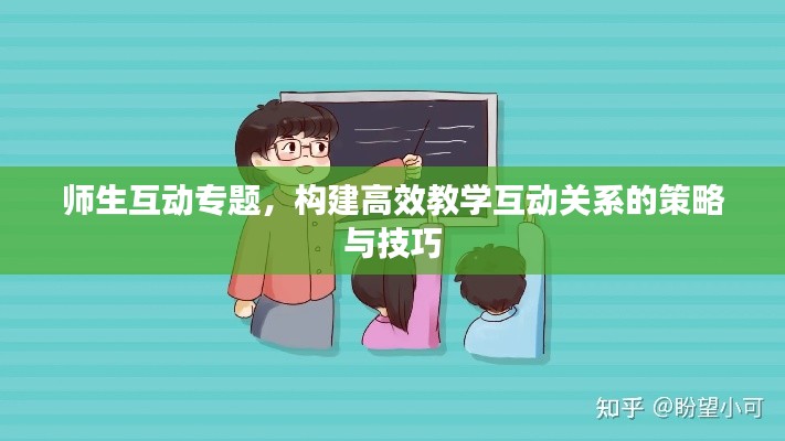 师生互动专题,构建高效教学互动关系的策略与技巧