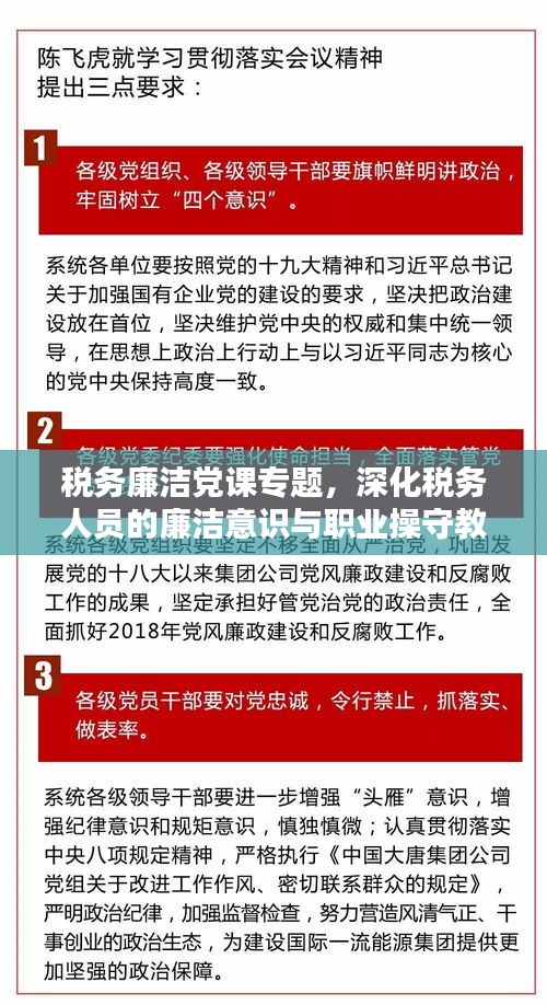 税务廉洁党课专题,深化税务人员的廉洁意识与职业操守教育,筑牢反腐倡廉思想防线