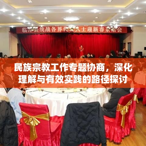 民族宗教工作专题协商,深化理解与有效实践的路径探讨